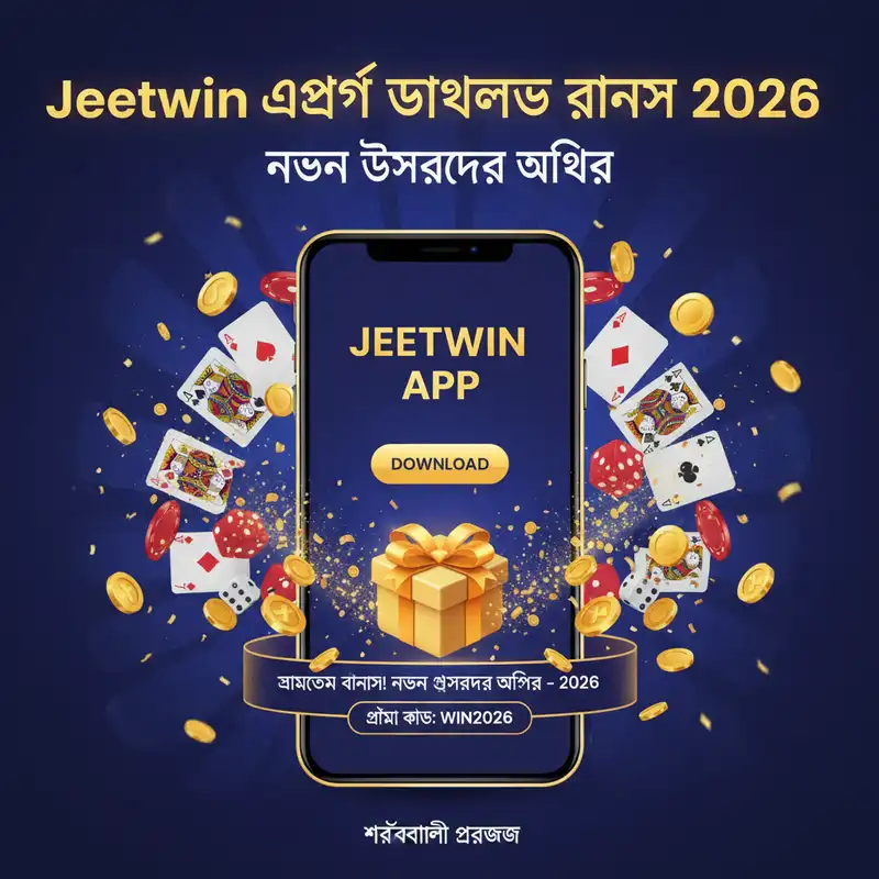 Jeetwin অ্যাপ ডাউনলোড বোনাস ২০২৬
